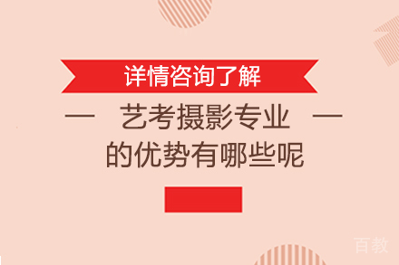 艺考摄影专业的优势有哪些呢
