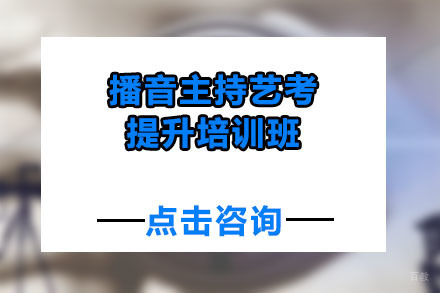 北京北京播音主持艺考提升培训班