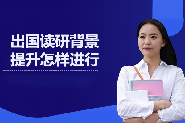 出国读研背景提升怎样进行-北京留学背景提升项目