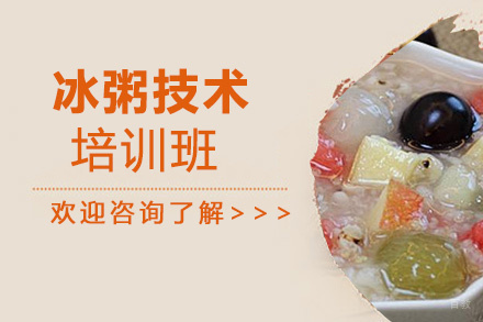 泉州冰粥技术培训班