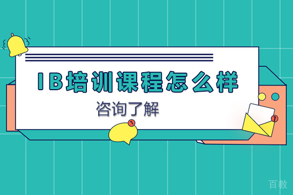启德星学社IB课程怎么样