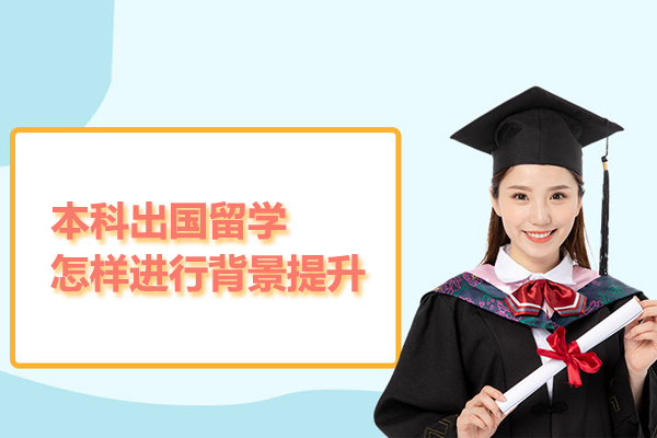 本科出国留学怎样进行背景提升