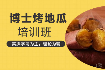 泉州博士烤地瓜培训班