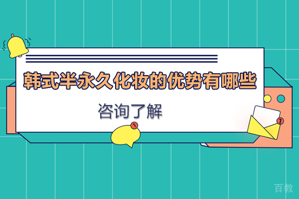 韩式半永久化妆的优势有哪些