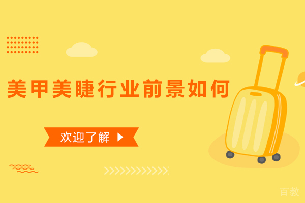 美甲美睫行业前景如何