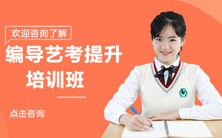 北京北京编导艺考提升培训班
