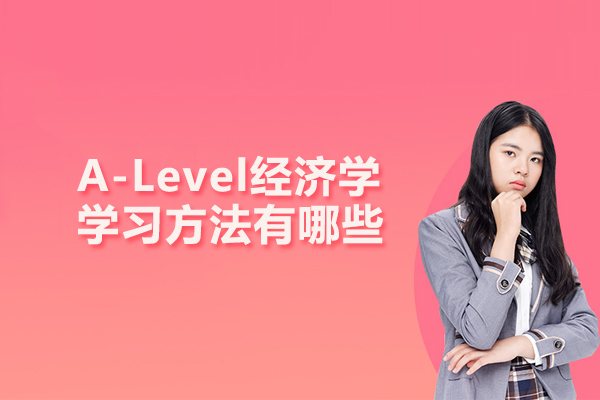 A-Level經(jīng)濟學學習方法有哪些