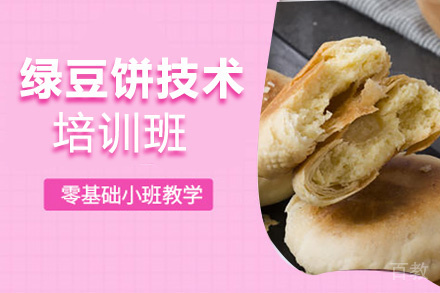 泉州绿豆饼技术培训班