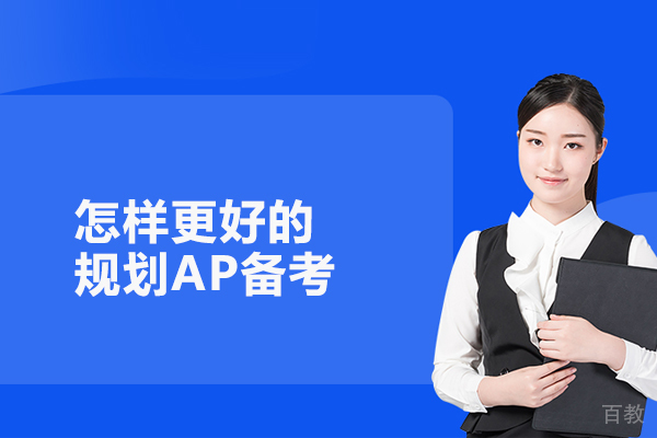 怎样更好的规划AP备考