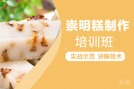 泉州崇明糕培训班