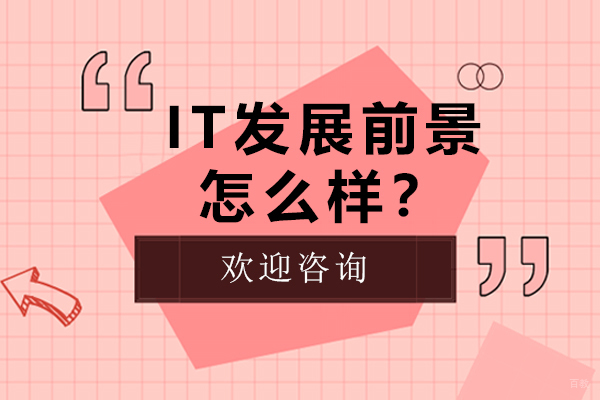 IT发展前景怎么样？