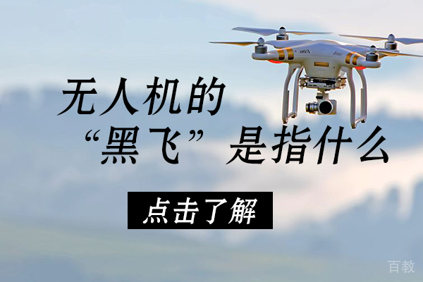 无人机的“黑飞”是指什么