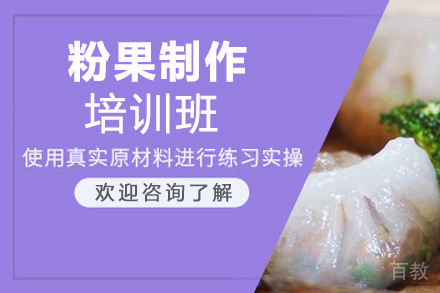 泉州粉果制作培训班