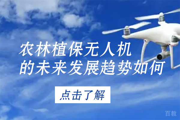 农林植保无人机的未来发展趋势如何