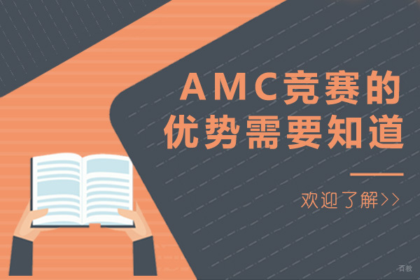 AMC竞赛的优势一定要知道
