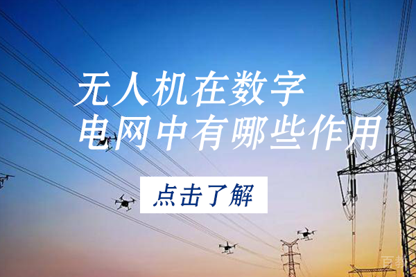 无人机在数字电网中有哪些作用