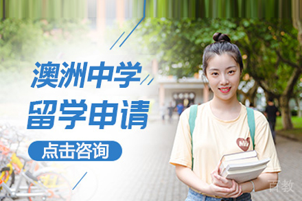 北京澳洲中学留学申请