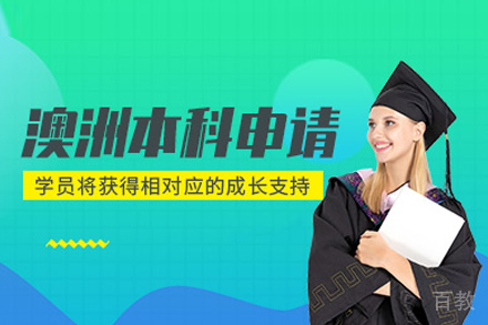 北京澳洲本科留学申请