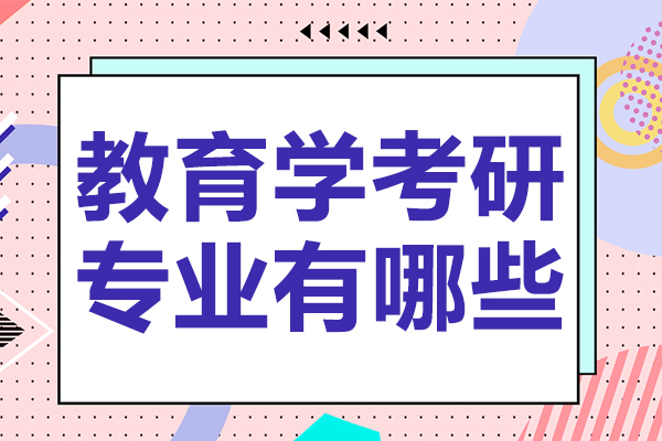 教育学考研专业选择指南：热门方向与核心特点全解析