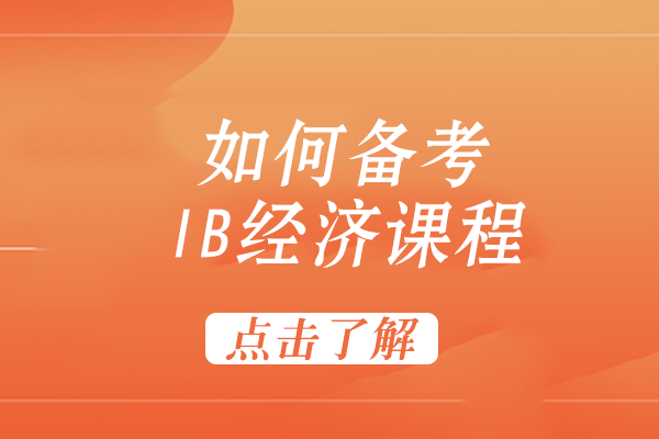 IB经济课程高分备考全解析：从知识梳理到实战突破的关键策略