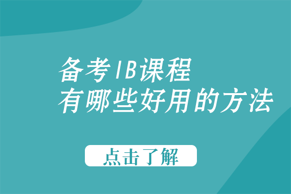IB课程高效备考全攻略：5大实用方法深度解析