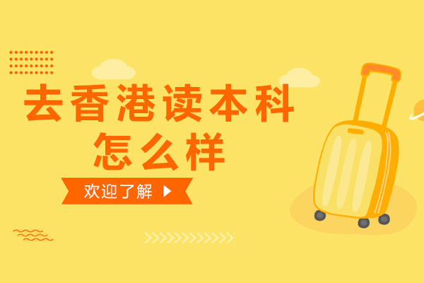 去香港读本科怎么样