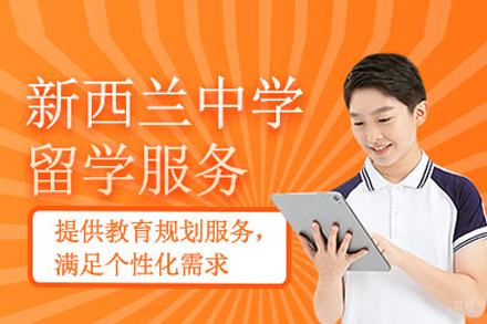 北京晨晟留学_北京新西兰中学留学申请