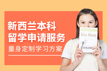 北京晨晟留学_北京新西兰本科留学申请
