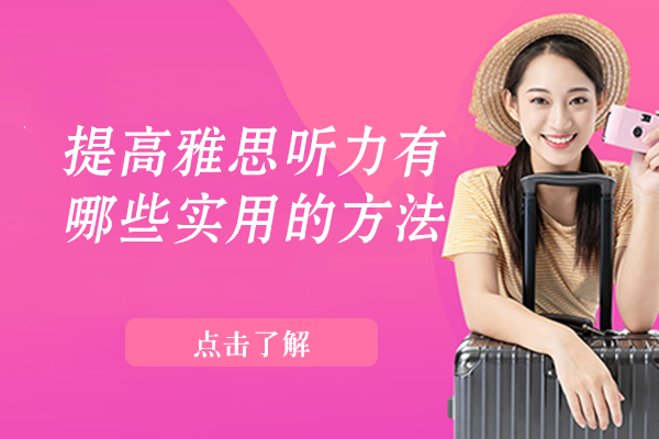 雅思听力提分必看：四大实用训练法深度解析