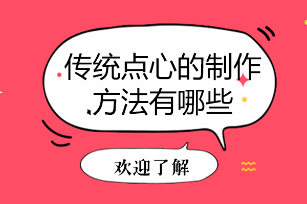 传统点心的制作方法有哪些