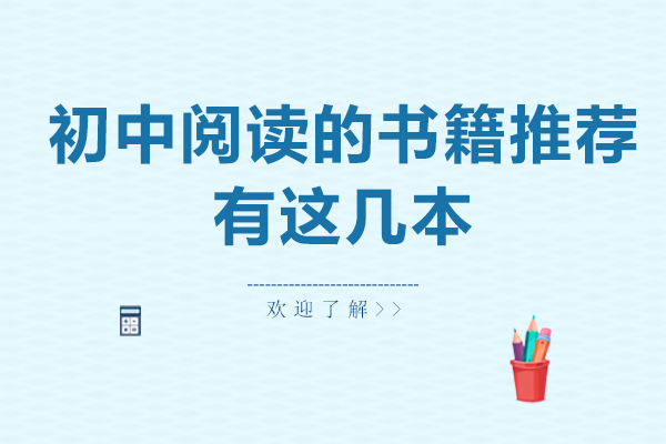 初中阅读的书籍推荐有这几本