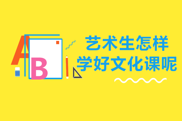 艺术生怎样学好文化课呢
