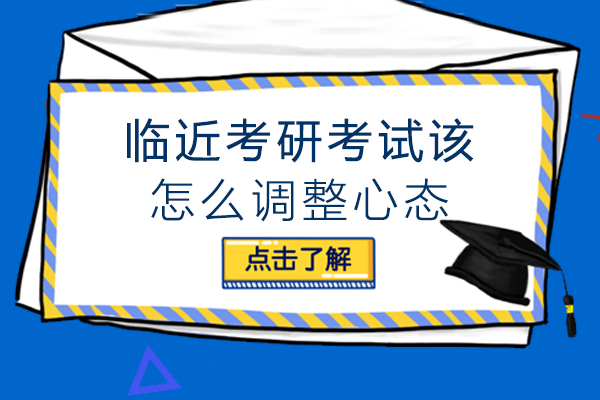 临近考研考试该怎么调整心态