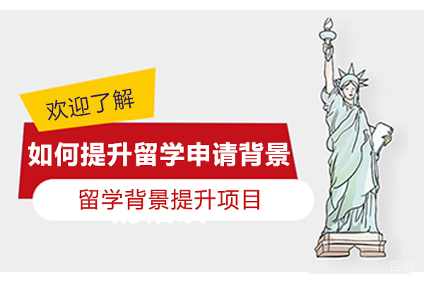 如何提升留学申请背景
