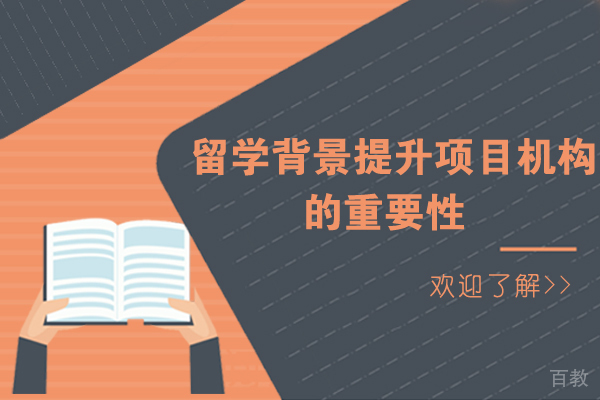 留学背景提升项目机构的重要性