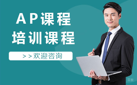 上海AP课程培训课程
