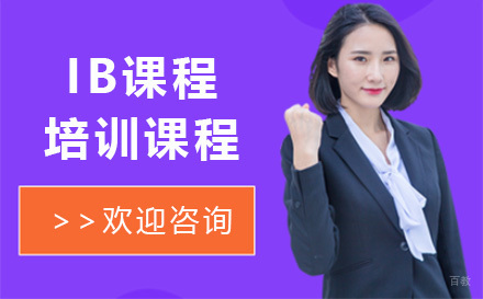上海IB课程培训课程