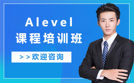 上海Alevel课程培训班
