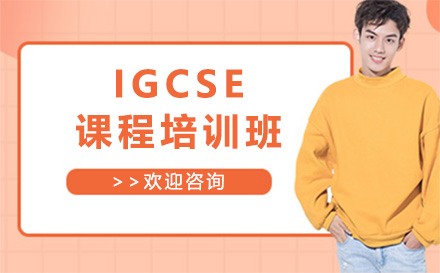 上海IGCSEIGCSE课程培训班