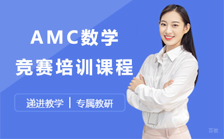 上海AMC数学竞赛培训课程