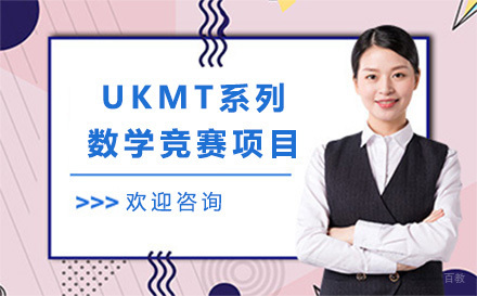 上海UKMT系列数学竞赛项目