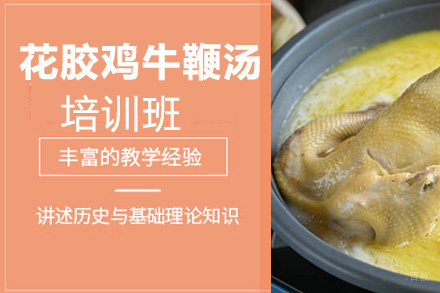 泉州花胶鸡牛鞭汤培训班