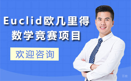 上海Euclid欧几里得数学竞赛项目