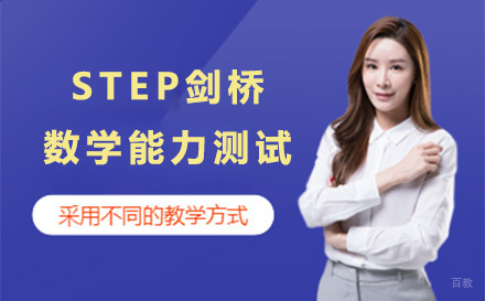 上海STEP剑桥数学能力测试