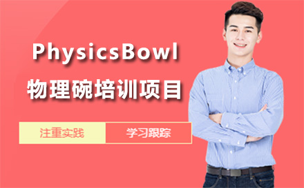 上海英语PhysicsBowl物理碗培训项目