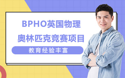 上海英语BPHO英国物理奥林匹克竞赛项目