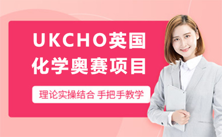 上海英语UKCHO英国化学奥赛项目