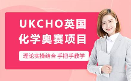 上海UKCHO英国化学奥赛项目