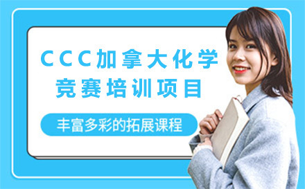 上海CCC加拿大化学竞赛培训项目