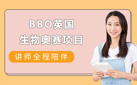 上海BBO英国生物奥赛项目